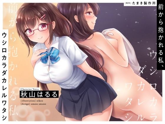 前から抱かれる私、ウシロカラダカレルワタシ メイン画像