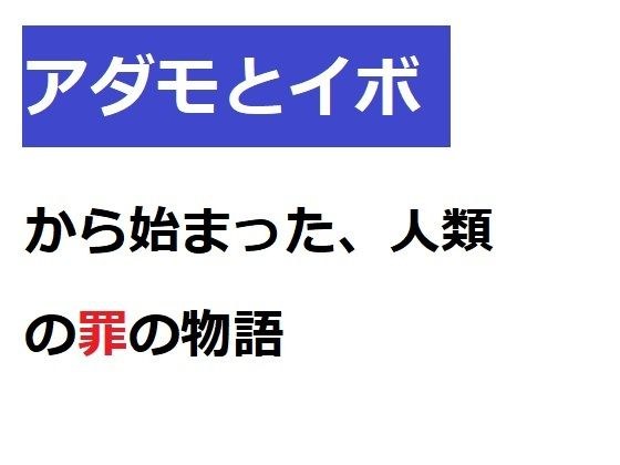 アダモとイボからはじまった人類の罪の物語 メイン画像