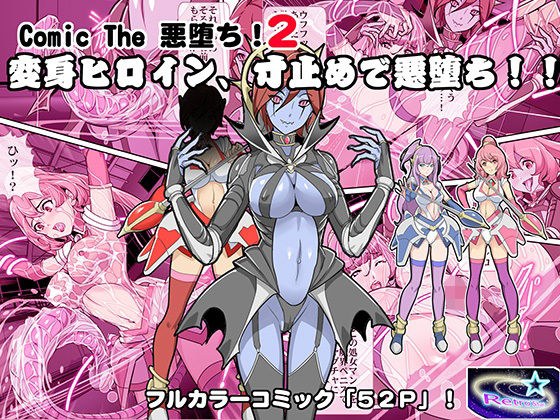 Comic The 悪堕ち！2「変身ヒロイン、寸止めで悪堕ち！！」 メイン画像