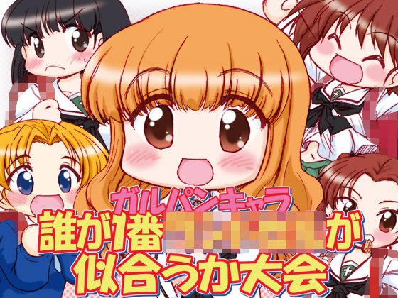ガルパンキャラ誰が一番ラ○ドセルが似合うか大会 メイン画像