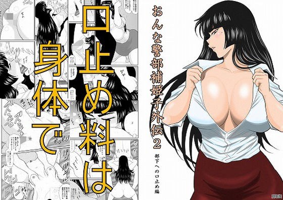 おんな警部補姫子外伝2・部下への口止め編 メイン画像