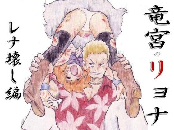 竜宮のリョナ ーレナ壊し編ー メイン画像