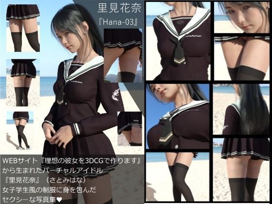 【Dars-All】『理想の彼女を3DCGで作ります』から生まれたバーチャルアイドル「里見花奈（さとみはな）」の写真集:Hana-03 メイン画像