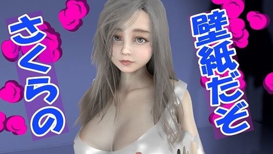 さくらの壁紙だぞ メイン画像