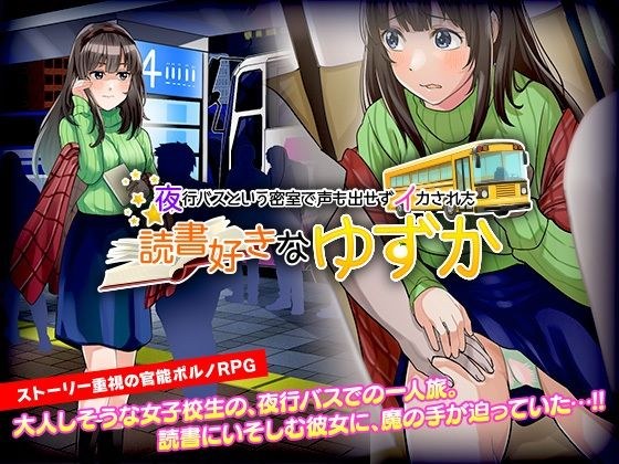 Erotic Porn RPG Yuzuka who likes reading and was squid without making a voice in a closed room called a night bus