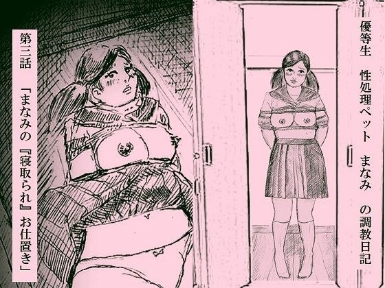 優等生 性処理ペット まなみ の調教日記 第3話 メイン画像