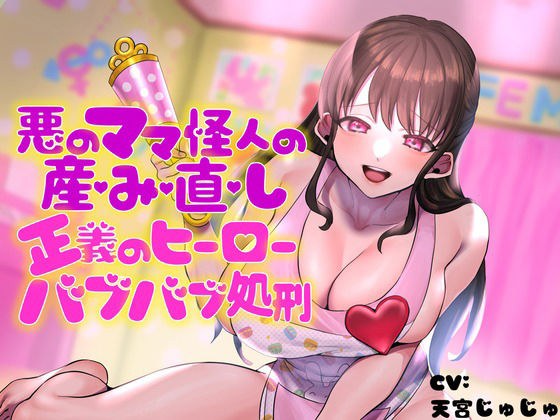 悪のママ怪人の産み直し♪正義のヒーローバブバブ処刑♪ メイン画像