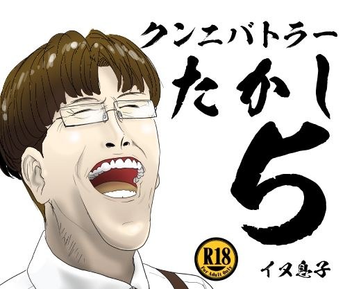 クンニバトラーたかし5巻 メイン画像