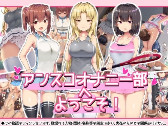 アンスコオナニー部へようこそ！ メイン画像