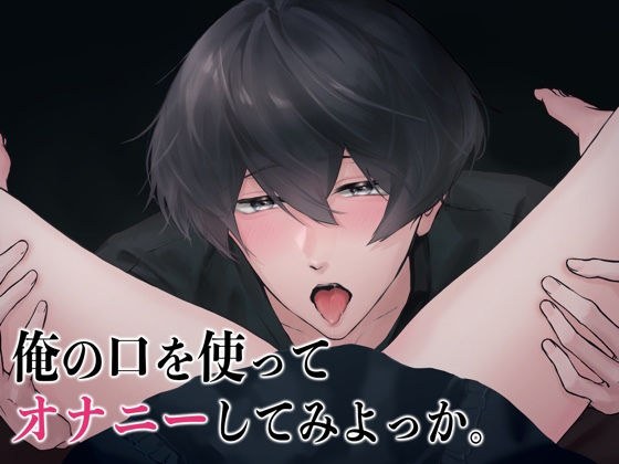 焦らしのクンニ3連続イキペロペロプレイ〜俺の口を使っておまんこでオナニーしてみよっか〜（CV:きりにゃん）【KU100】 メイン画像