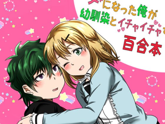 女になった俺が幼馴染とイチャイチャする百合本 メイン画像