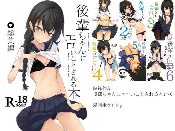 後輩ちゃんにエロいことされる本 総集編 メイン画像