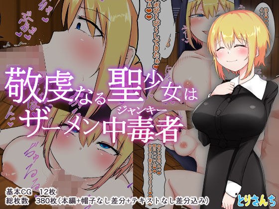 敬虔なる聖少女はザーメン中毒者 メイン画像