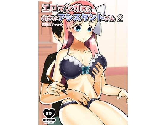 エロマンガ家と小さいアシスタントさん2 メイン画像