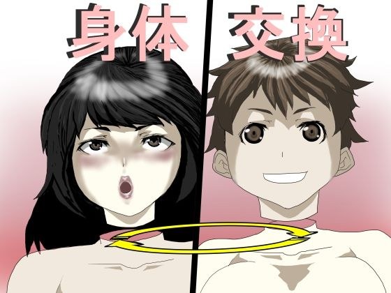 身体交換 メイン画像