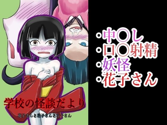 学校の怪談だより 花子さんと花子さんと花子さん メイン画像