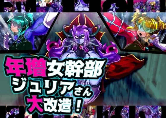 年増女幹部ジュリアさん大改造！ メイン画像