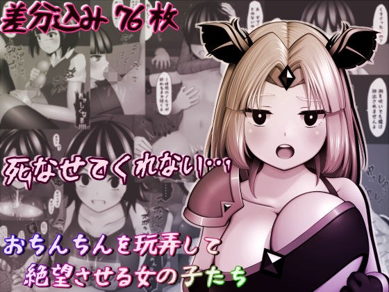 おちんちんを玩弄して絶望させる女の子たち メイン画像