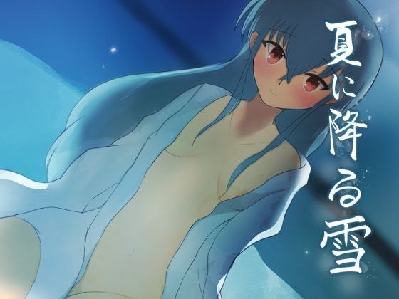 夏に降る雪 メイン画像