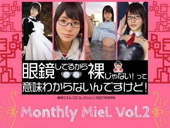 Monthly MieL Vol.2「眼鏡してるから裸じゃない！って意味わからないんですけど！」 メイン画像