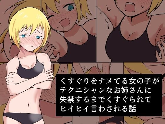 くすぐりをナメてる女の子がテクニシャンなお姉さんに失禁するまでくすぐられてヒイヒイ言わされる話 メイン画像