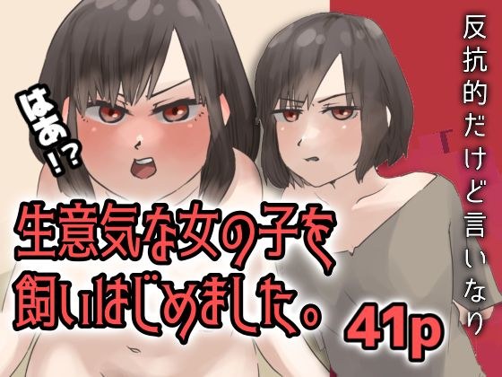 生意気な女の子を飼いはじめました。 メイン画像