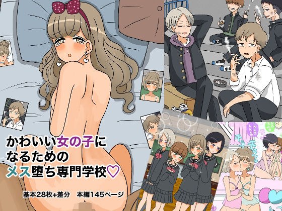 かわいい女の子になるためのメス堕ち専門学校 メイン画像