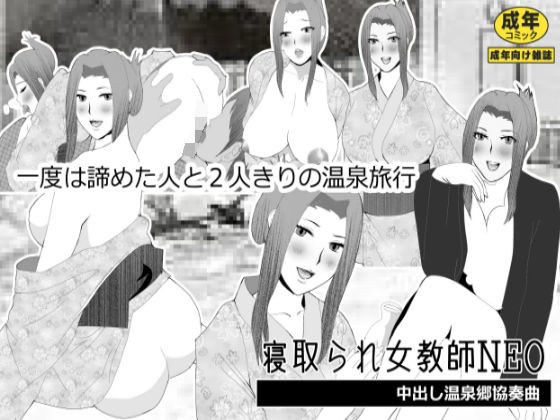 寝取られ女教師NEO 中出し温泉郷協奏曲 メイン画像