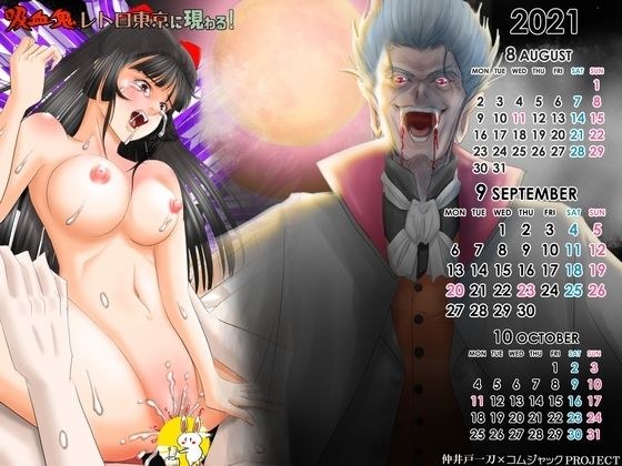 【無料】満月の夜、吸血鬼に狙われた大正レトロ娘が、無慈悲にも処女マ〇コに鬼棒を突き立てられた様を描いた壁紙カレンダー2021年9月用 メイン画像