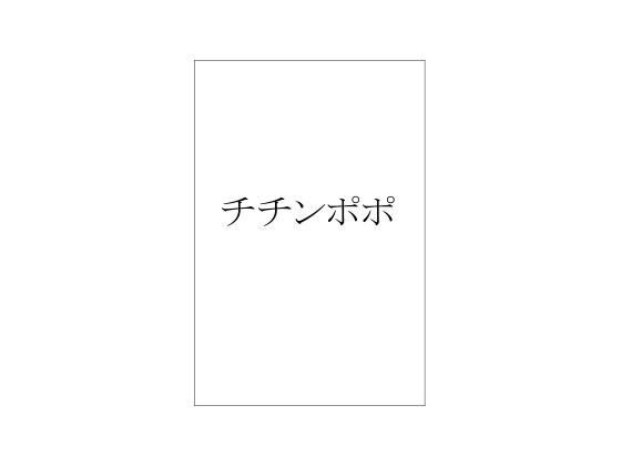 チチンポポ メイン画像