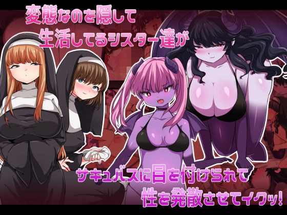 変態なのを隠して生活してるシスター達がサキュバスに目を付けられて性を発散させてイクッ！ メイン画像