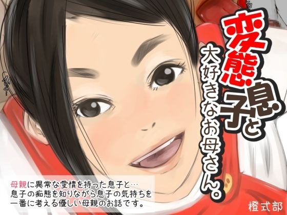変態息子と大好きなお母さん メイン画像