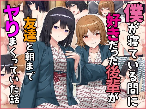 僕が寝ている間に好きだった後輩が友達と朝までヤりまくっていた話 メイン画像