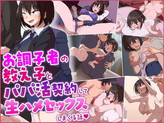 お調子者の教え子とパパ活契約をして生ハメセックスしまくる話。 メイン画像