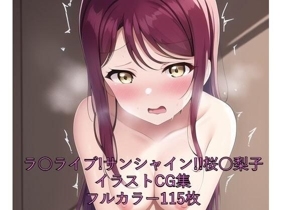 ラ○ライブ!サンシャイン!!CG集 桜○梨子(全裸) R-18あり