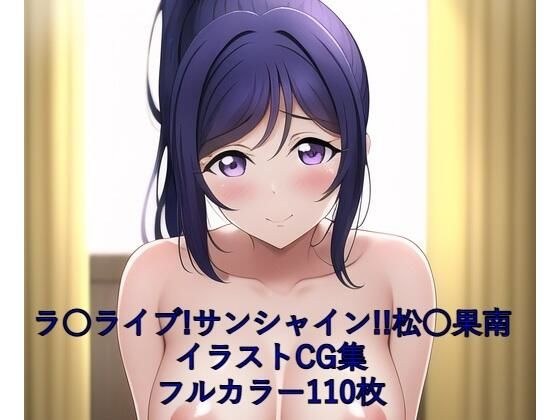 ラ○ライブ!サンシャイン!!CG集 松○果南(全裸) R-18あり