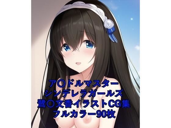 ア〇ドルマスターシンデレラガールズCG集 鷺〇文香(全裸)R-18あり