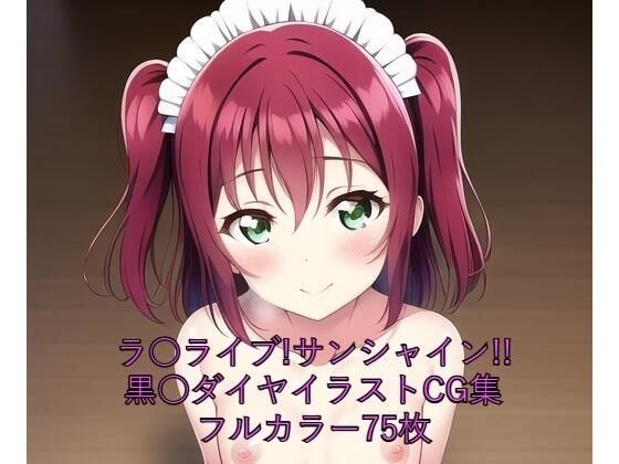 ラ○ライブ！サンシャイン！！CG集 黒○ルビィ（メイド） R-18あり メイン画像