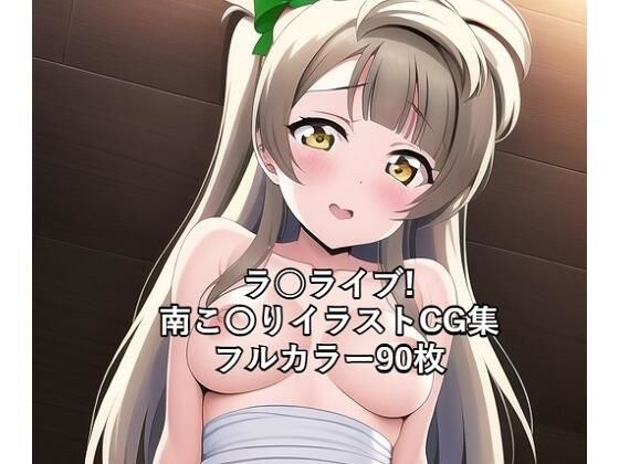 ラ○ライブ！CG集 南こ〇り（ドレス） R-18あり メイン画像