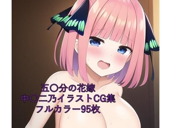 五〇分の花嫁CG集 中〇二乃(全裸) R-18あり