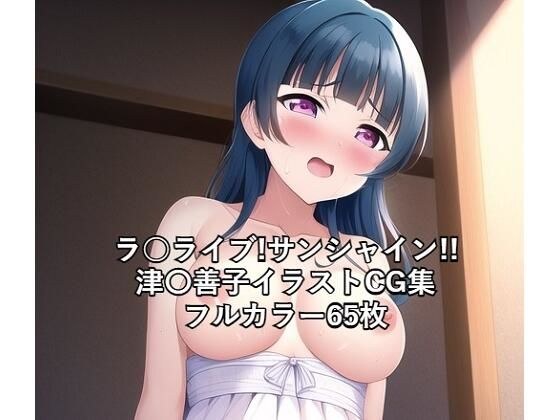 ラ○ライブ！サンシャイン！！CG集 津〇善子 （ドレス） R-18あり メイン画像