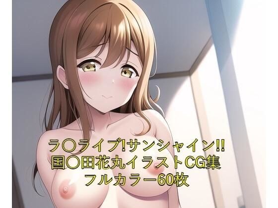 ラ○ライブ！サンシャイン！！CG集 国○田花丸（白下着） R-18あり メイン画像