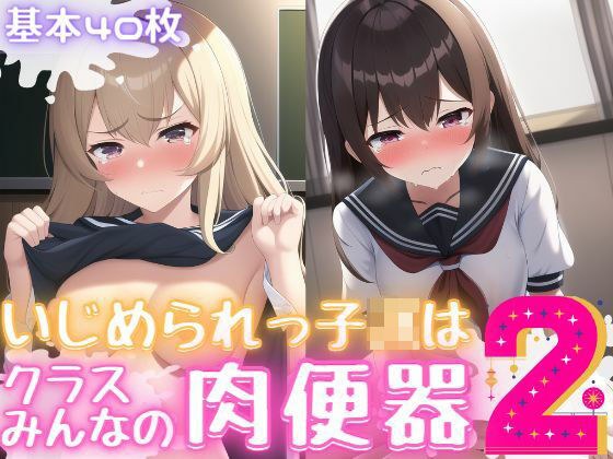 いじめられっ子JKはクラスみんなの肉便器2 メイン画像