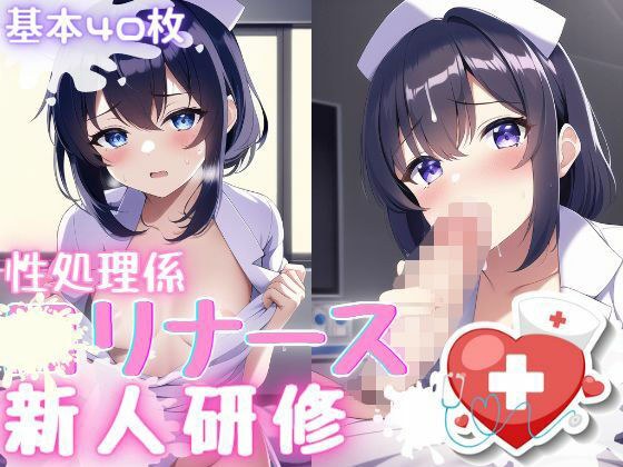 性処理係〇リナース 新人研修 メイン画像