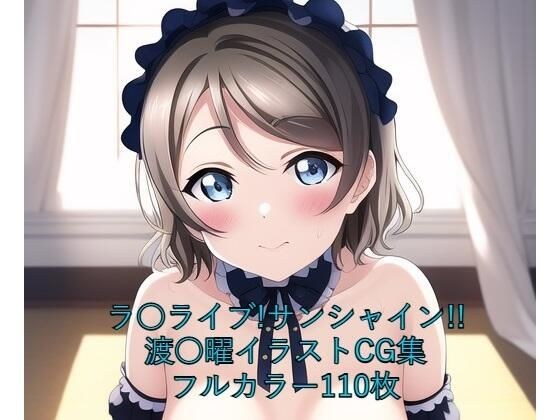 ラ○ライブ！サンシャイン！！CG集 渡○曜（ゴスロリ） R-18あり メイン画像