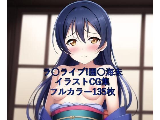 ラ○ライブ！CG集 園○海未（着物） R-18あり メイン画像