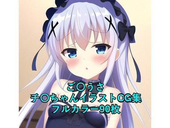 ご〇文はうさぎですか?CG集 チ〇(ゴスロリ) R-18あり