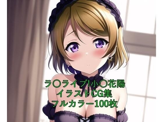 ラ○ライブ！CG集 小○花陽（ゴスロリ） R-18あり メイン画像