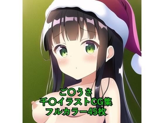 ご〇文はうさぎですか?CG集 千〇(サンタ) R-18あり