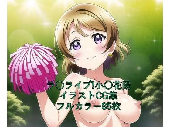 ラ○ライブ！CG集 小○花陽（チア） R-18あり メイン画像
